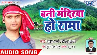 Album :- chait me man chaskawe song bani mandirawa ho rama singer
brijesh sharma lyrics sudesh singh sintu music director video compa...