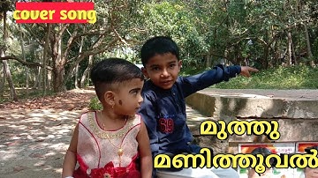 Muthumani thooval tharam|ഞങ്ങൾ ആദ്യമായിട്ട ഒരു പാട്ടിൽ support cheyyane