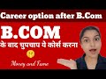 Career options after B.COM / Confused about what to do after b.com? / #careerguidance #careergrowth