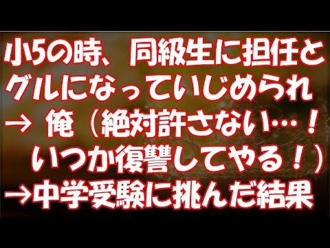 【超絶スカッと！】小5の時、同級生に担任とグルになっていじめられた → 俺（あいつら絶対許さない…！いつか復讐してやる！） → 中学受験に挑んだ結果！【ちょっとキニナルチャンネル】
