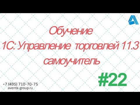 1С:Управление торговлей 11.3. Урок 22. Доверенность на получение ТМЦ. За 5 минут.