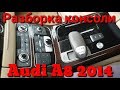 Как снять центральную консоль Audi A8 2014-2015 г.