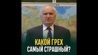 Самый Страшный Грех. А. И.  Осипов