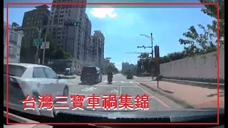 台灣三寶車禍集錦 1141114