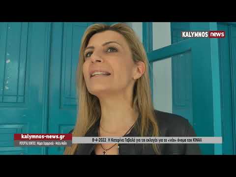 8-4-2022 Η Κατερίνα Γαβαλά για τις εκλογές για το «νέο» όνομα του ΚΙΝΑΛ