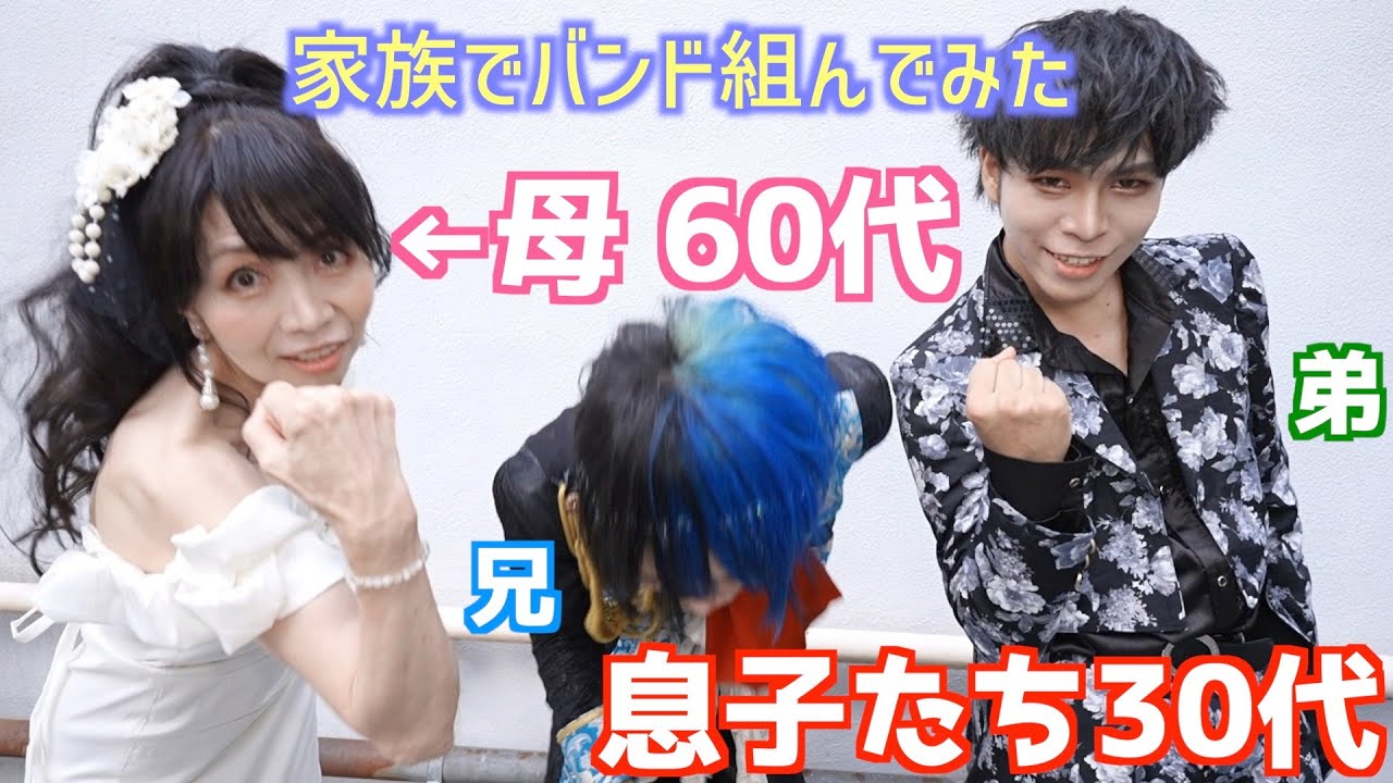 60代母親と息子たちでV系バンド組んでみた！【アイドル/YOASOBI】