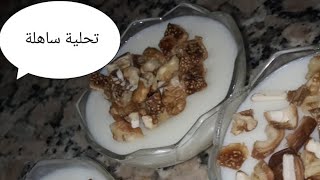 ??تحلية أو مهلبية رائعة بمقادير بسيطة ،????