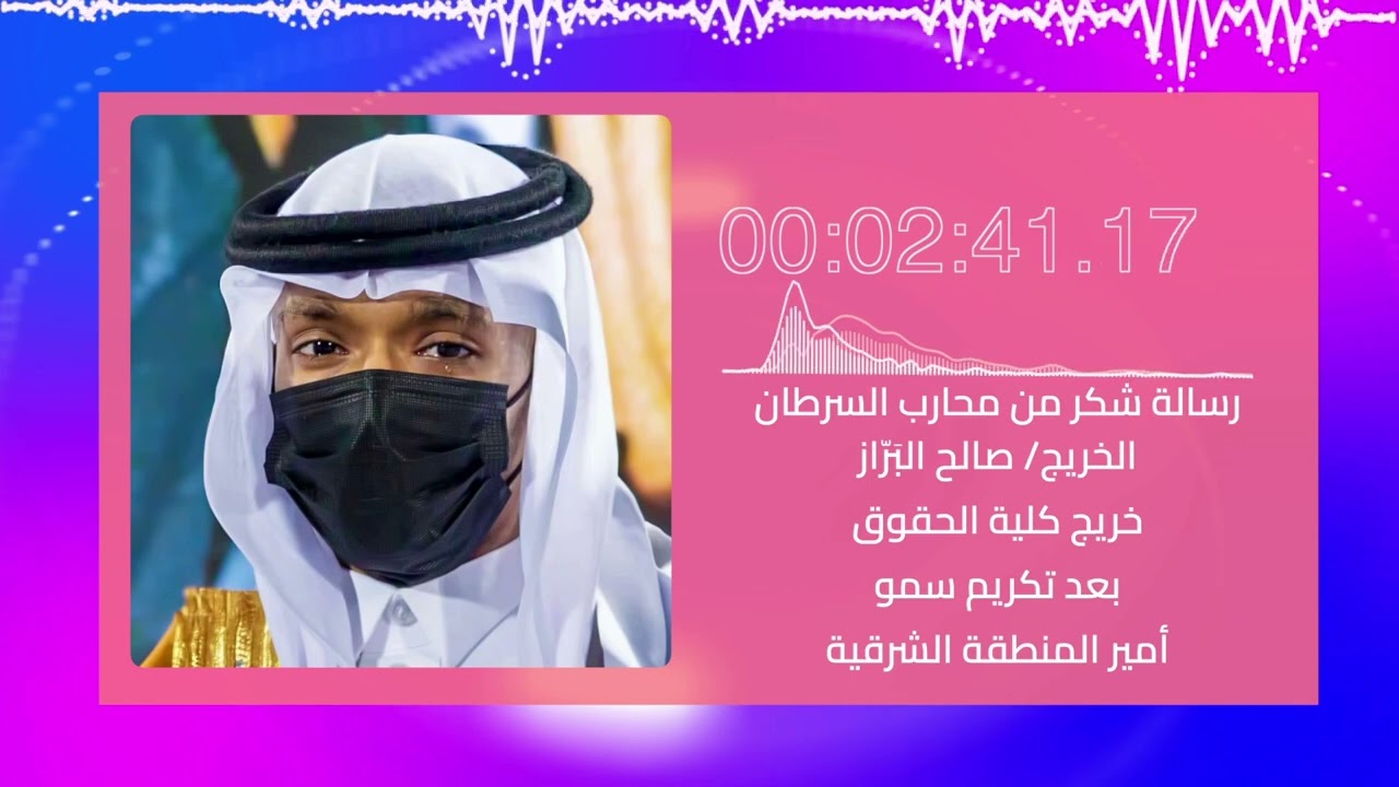 ‏محارب السرطان صالح البراز يعبّر عن امتنانه بعد تكريمه في حفل تخرج جامعة الملك فيصل دفعة45