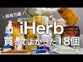 【iHerb】ぼっち30歳たまに贅沢する。久しぶりの大量購入品紹介