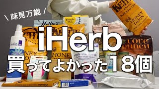 【iHerb】ぼっち30歳たまに贅沢する。久しぶりの大量購入品紹介