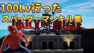 100Lvスパイダーマンキル集！【フォートナイト】