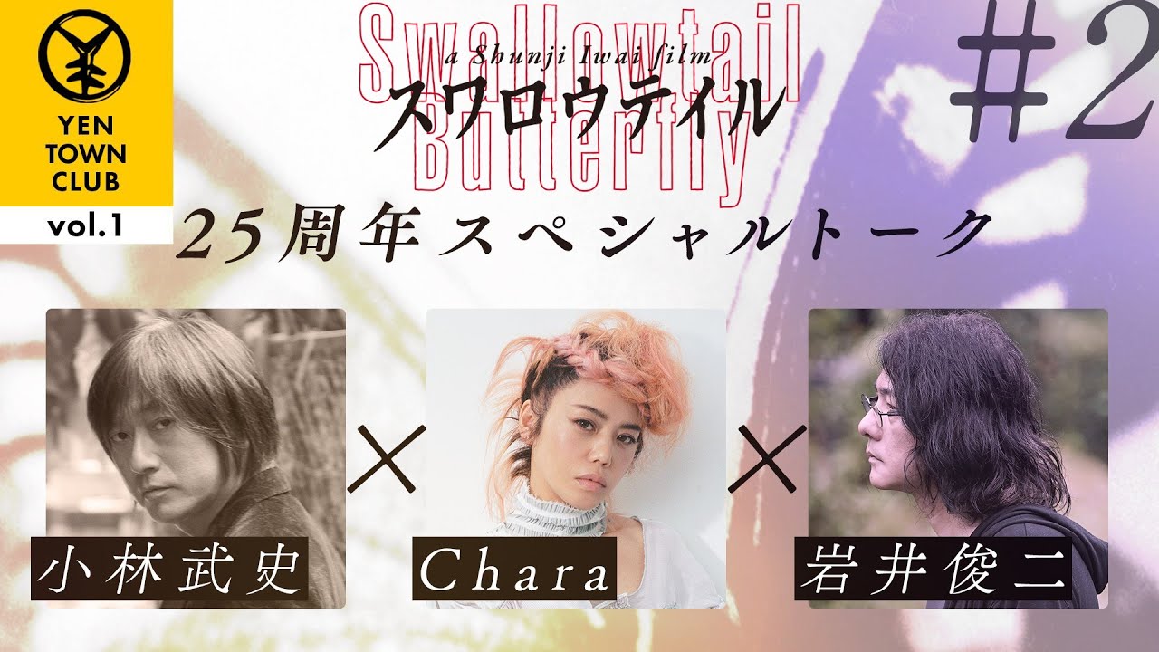 j*o様 【初版】「スワロウテイル」写真集岩井俊二 CHARA YEN TOWN YTC vol.1】「スワロウテイル」25周年スペシャルトーク 小林武史×Chara