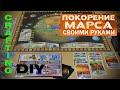 DIY. Настольная игра Покорение марса (Terraforming mars) своими руками.