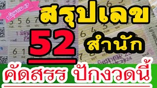 Ep31 [[สรุปเลข 52 สำนัก]] คัดสรร ปักงวดนี้ 1 มิถุนายน 67