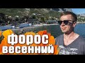 Форос Весенний / Крым Весенний