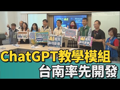 科技教育｜ChatGPT教學模組 黃偉哲宣布台南率先開發