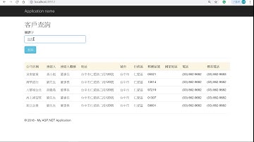 ASP.NET MVC整合jQuery、Web API實作客戶查詢自動完成功能範例介紹