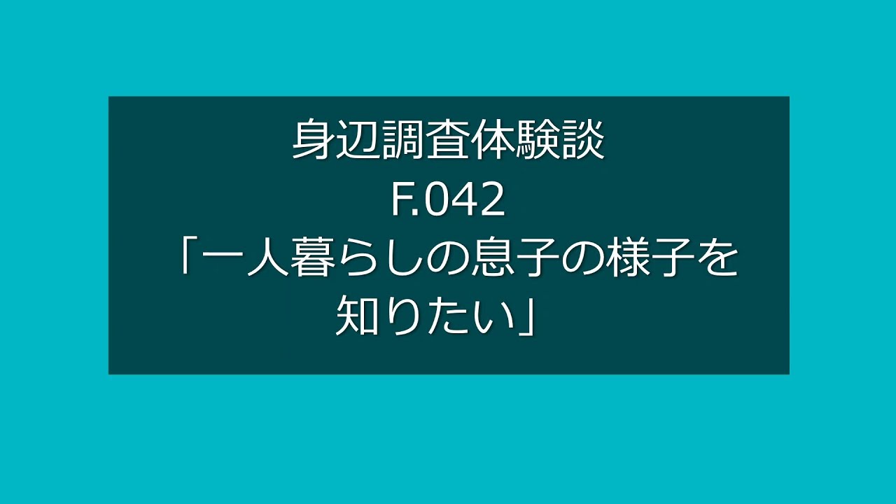 一人暮らしの息子の生活を知りたい 鹿児島県の探偵に身辺調査を依頼した体験談 身辺調査の探偵法人調査士会
