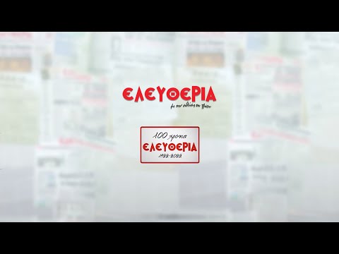 100 χρόνια εφημερίδα