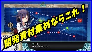 【艦これ】開発資材集め解説まとめ！【KanColle】