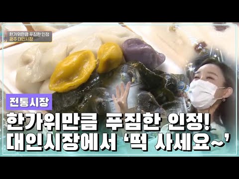 한가위만큼 푸짐한 인정, <strong>광주</strong> <strong>대인시장</strong> [오매전라도_광주MBC_2021.09.15]