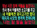 강남 시모 집에 아들을 맡겼더니 의사 동서 아들에겐 소고기를 주고 내 아들에겐 돼지고기만 줬다 따지자 시모의 충격적 한마디에 나는 할 말을 잃었다