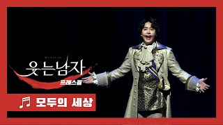 Video thumbnail of "뮤지컬 '웃는 남자' 2020 프레스콜 '모두의 세상' - 규현(Kyuhyun) 'The Man Who Laughs' - 'I Could Change the World'"