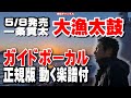 一条貫太 大漁太鼓0 ガイドボーカル正規版(動く楽譜付き)