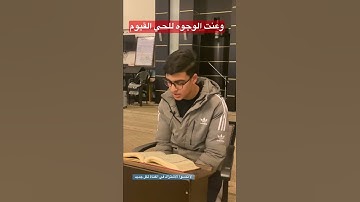 وعنت الوجوه للحي القيوم.. بصوت القارئ محمد طوير من فلسطين