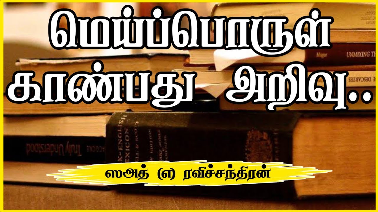மெய்ப்பொருள் காண்பது அறிவுᴴᴰ┇ரவிச்சந்திரன் என்ற ஸஅத்┇Way to Paradise Class