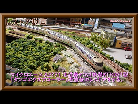 北近畿タンゴ鉄道 KTR001型　「タンゴエクスプローラー」改造後3両セット