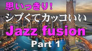 シブくてカッコいいジャズフュージョン Part 1 -Jazz fusion- 作業用BGM