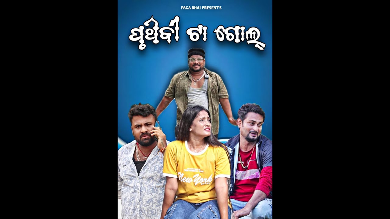 ପୃଥିବୀ ଟା ଗୋଲ🌍 || PRUTHIBI TA GOL || PAGA BHAI ODIA COMEDY VIDEO || 2025 TRENDING COMEDY