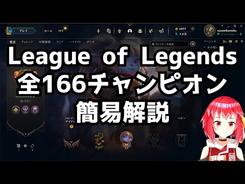 LoL全チャンピオン166体を独断と偏見で簡易解説[League of Legends]タイムスタンプ追加しました