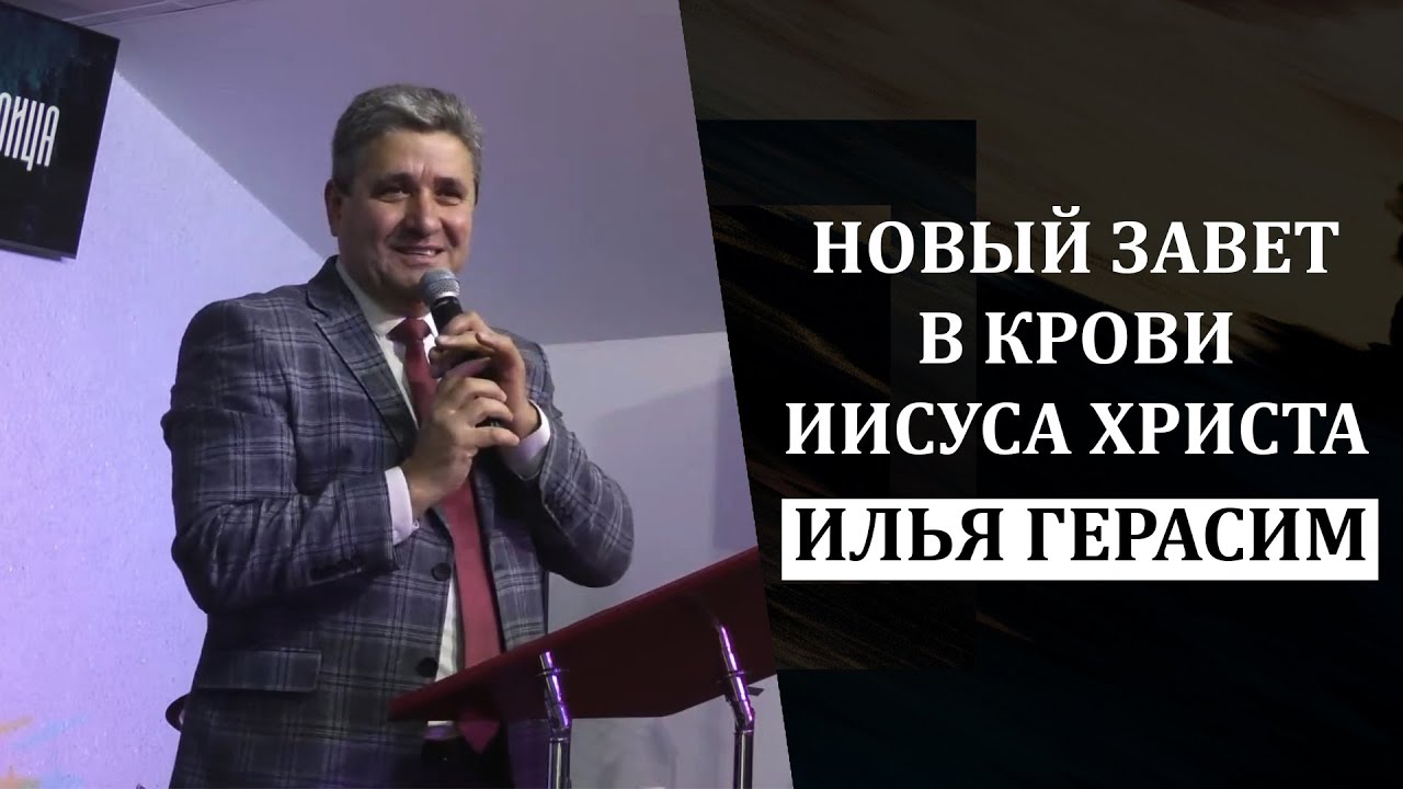 Новый завет в крови Иисуса Христа  - Илья Герасим