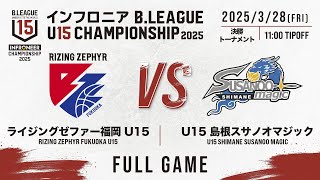 福岡 vs 島根｜DAY3 Eコート 第2試合｜インフロニア B.LEAGUE U15 CHAMPIONSHIP 2025｜2025.3.28｜東京体育館