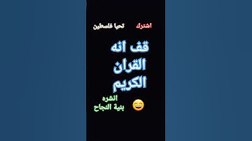 القران الكريم # #القرآن_الكريم #اكسبلور #المصحف #فلسطين #لايك #الرحمن