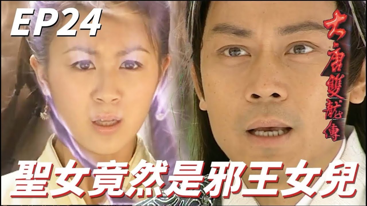 大唐雙龍傳｜江湖中最純潔的聖女竟然是邪王親女兒！！正邪最強武功在一身其實聖女才是戰力天花板吧！！｜ 林峯、吳卓羲、楊怡、胡定欣、唐寧｜港劇精華