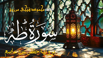 سورة طه | بصوت القارئ محمود فتحى مرزوق | Surah Taha - Mahmoud Fathy Marzouq