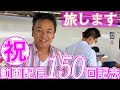動画配信150回記念 第1弾 だいちゃんミステリーツアー?新幹線で〇〇へ行ってきました!【 昭和 の 演歌 歌手 北川大介 の だいちゃんねる 】