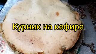 Курник на кефире Главный секрет чтобы заливной пирог пропекся #быстрыйрецепт  #ленивыйпирог #вкусно