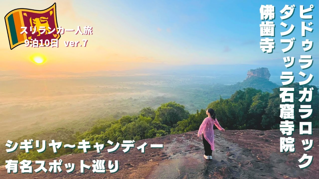 【スリランカ🇱🇰シギリヤ】人生で一度は見たい絶景！早朝4時起きでピドゥランガラ岩からみる朝日が絶景すぎた・・・