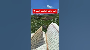 قرآن كريم #القرآن_الكريم #اكسبلور #المصحف #الرحمن #قرآن #لايك #القرآن_الكريم #ترند #تيك_توك