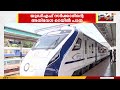 UDF സർക്കാരിന്റെ അതിവേഗ റെയിൽപാത പദ്ധതിയിൽ കാസർഗോഡിനെ കൂടി ഉൾപ്പെടുത്തണമെന്ന ആവശ്യം ശക്തം