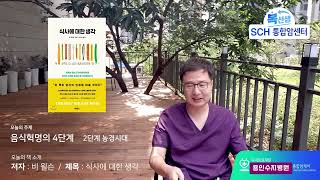 [용인수지병원]암치료를 위한 복선생암강좌 음식혁명의 4단계 비 월슨Bee Wilson의 식사에 대한 생각 책소개 1편