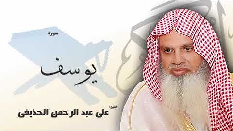 سورة يوسف من الآية 58 الى الآية 66 - مكررة 20 مرة للحفظ - بصوت القارئ الشيخ عبد الرحمن الحذيفى