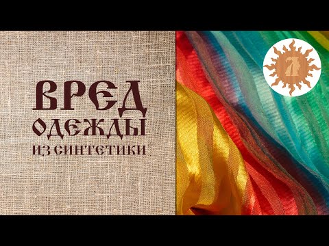 Чем опасна одежда из синтетических волокон