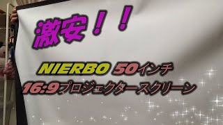 【スクリーン】 NIERBO 50インチ  16:9プロジェクタースクリーン