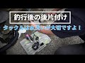 釣行後の後片付け・タックルは水洗いが大切ですよ!・タックルの洗い方・レインウエアの洗い方・視聴者様から頂いたリクエスト