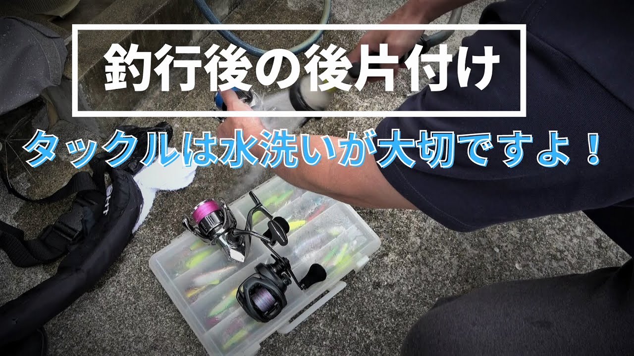 釣行後の後片付け・タックルは水洗いが大切ですよ！・タックルの洗い方・レインウエアの洗い方・視聴者様から頂いたリクエスト